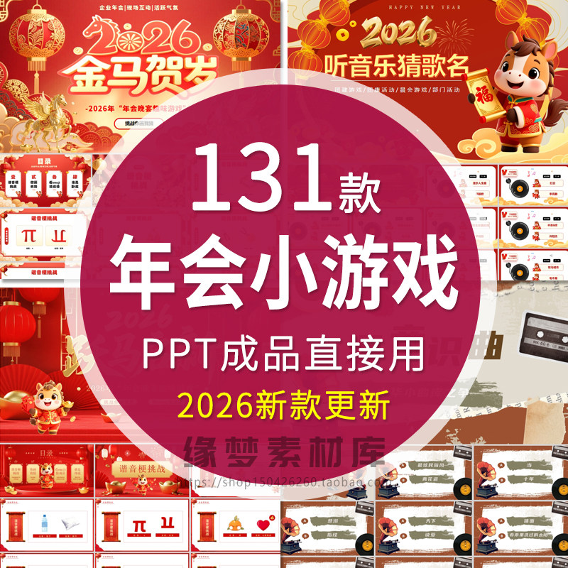 2026马年年会元旦晚会互动小游戏ppt模板幼儿园小学新年晚会班会,商务/设计服务,设计素材/源文件,淘宝优惠券,粉丝福利购,淘宝优惠卷
