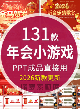 2026马年年会元旦晚会互动小游戏ppt模板幼儿园小学新年晚会班会