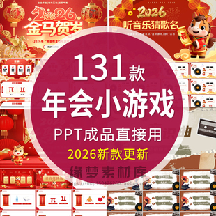 2026马年年会元旦晚会互动小游戏ppt模板幼儿园小学新年晚会班会