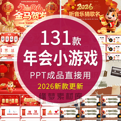 2026马年年会元旦晚会互动小游戏ppt模板幼儿园小学新年晚会班会