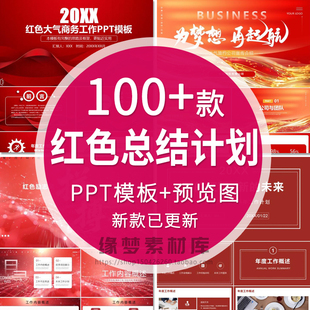 红色商务主题PPT模板高端创意动态月季度年中终总结述职通用报告