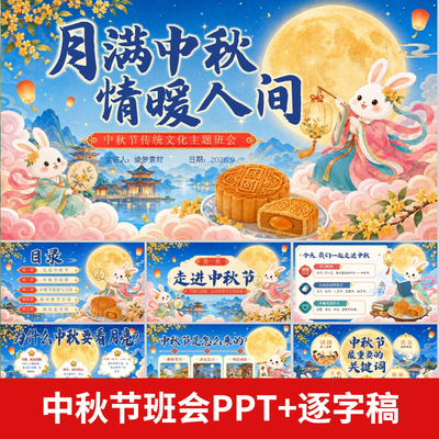 月满中秋情满人间中秋节传统文化主题班会PPT+配套讲稿