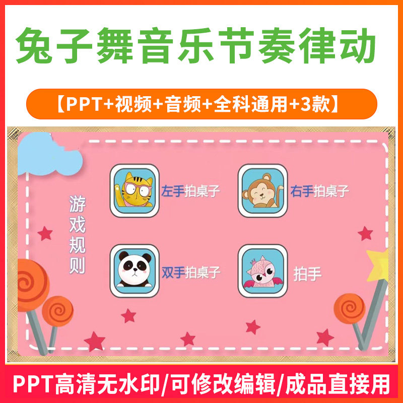 兔子舞音乐律动节奏训练游戏PPT课件抖音课堂拍手互动提高注意力,商务/设计服务,设计素材/源文件,淘宝优惠券,粉丝福利购,淘宝优惠卷