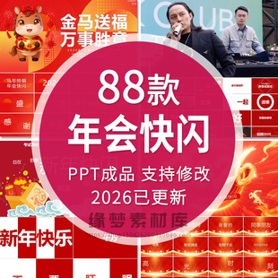 2026马年公司企业年会颁奖典礼晚会倒计时开场酷炫快闪PPT模板wps