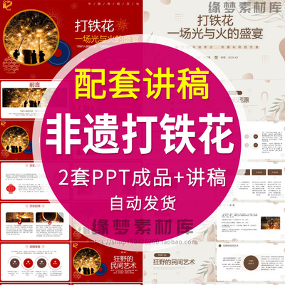 非遗打铁花PPT模板传承介绍科普简介文化主题班会课件知识+讲稿