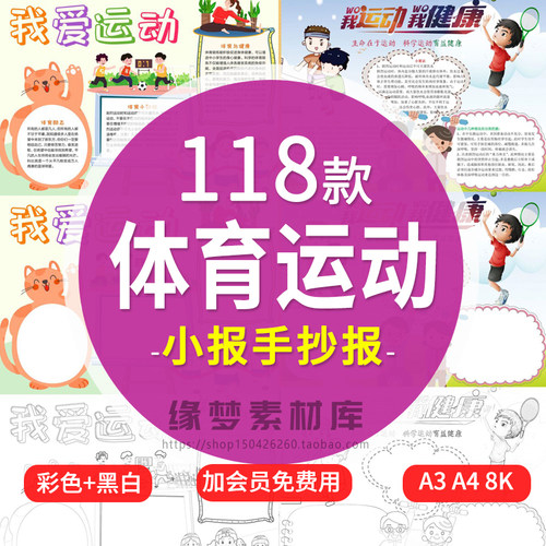 小学生体育运动手抄报模板运动会足球羽毛球篮球武术小报可涂色