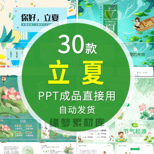 绿色清新荷花立夏主题班会PPT课件模版 中国传统24二十四节气介绍