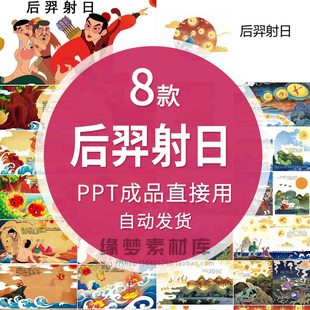 后羿射日中国神华故事PPT模板寓言民间故事课件课前三分钟演讲wps