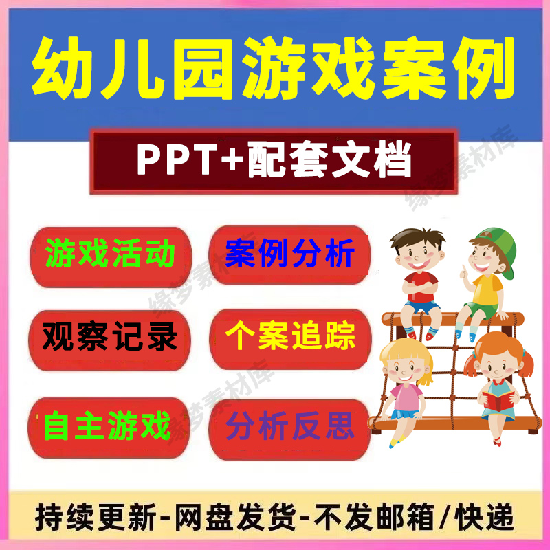 幼儿园游戏案例ppt户外自主游戏分析观察小班中班大班撰写资料