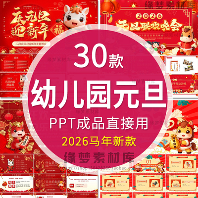 2026元旦春节幼儿园马年主题PPT模板元旦班会活动介绍成品庆元旦