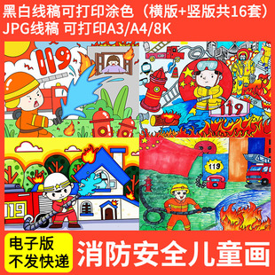 小学生消防安全主题绘画幼儿园电子版 119森林防火儿童画线稿涂色