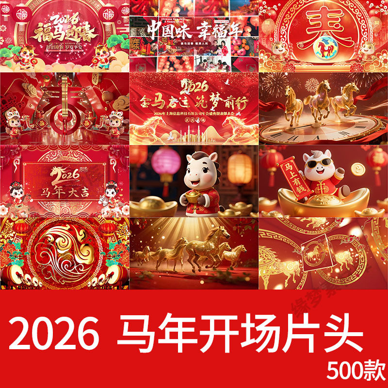 2026马年新年过年会喜庆开场片头晚会舞台蹈led视频背景素材元旦,商务/设计服务,设计素材/源文件,淘宝优惠券,粉丝福利购,淘宝优惠卷
