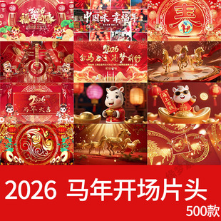 2026马年新年过年会喜庆开场片头晚会舞台蹈led视频背景素材元旦