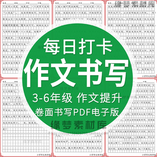 小学三四五六年级作文提升专项训练硬笔字帖卷面提分书写电子版