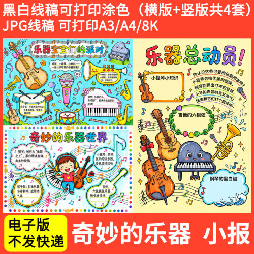 中国传统民族乐器手抄报奇妙的乐器电子版小报黑白线稿图A4A38k