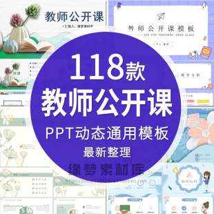 动态唯美小清新公开课ppt模板大气简约教师说课教学示范精品课件