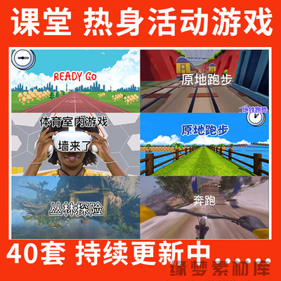 跑酷游戏原地跑步课件课前互动热身3d虚拟场景体育活动沉浸式室内