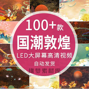 国潮唐风大漠敦煌神话祥云飞天古典舞蹈led大屏幕视频背景素材