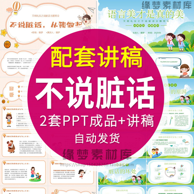 文明礼仪之校园不说脏话主题班会PPT课件中小学文明教育行为习惯