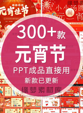 2026年元宵节介绍活动策划猜灯谜游戏联欢晚会班会课件ppt模板