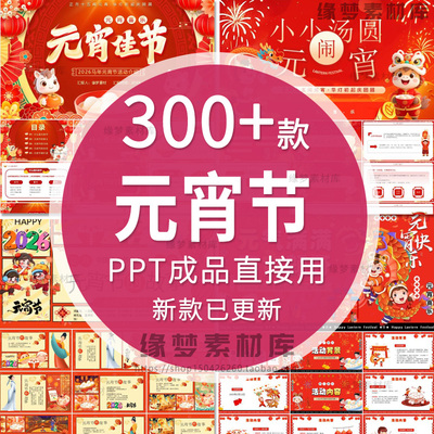 2026年元宵节介绍活动策划猜灯谜游戏联欢晚会班会课件ppt模板