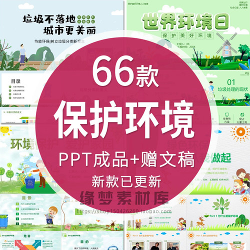 绿色环保低碳生活世界环境日主题班会ppt模板保护环境垃圾分类