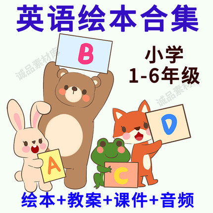 小学1-6年级儿童英语英文绘本故事PPT电子版课件教案启蒙资料素材