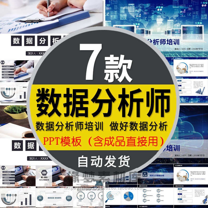 公司数据分析师培训PPT模板企业行业项目数据清单数据图表应用图片