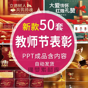 教师节颁奖典礼学校中学小学表彰晚会PPT模板抽奖演出盛典素材