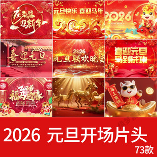 2026马年元旦节开门红新年会喜庆开场片头晚会启led背景视频素材