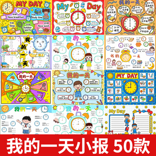 寒假我的一天手抄报电子版线稿钟表作息时间表计划小报男孩女孩新