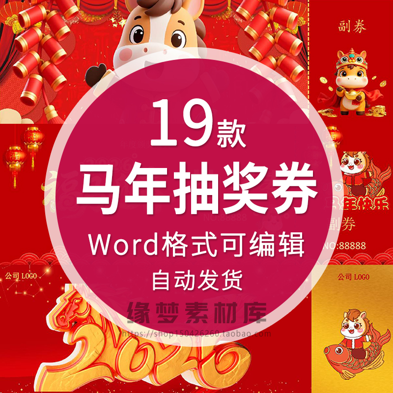 2026马年年会抽奖券word电子模板红色大气黑金公司企业抽奖券模板