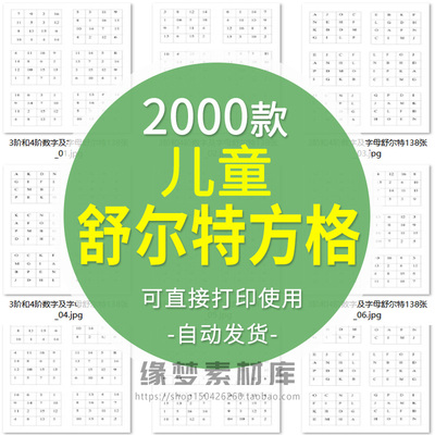舒尔特方格专注力训练电子版小学生幼儿童观察注意力训练素材打印