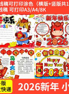 小学生2026年马年大吉手抄报模版电子版线稿春节元旦新年小报a4a3