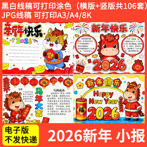小学生2026年马年大吉手抄报模版电子版线稿春节元旦新年小报a4a3