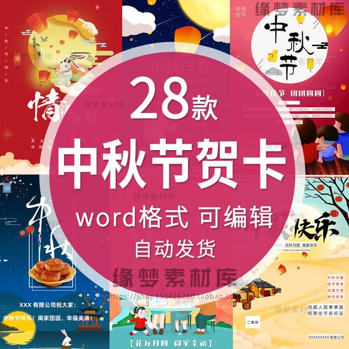八月十五中秋节模板电子贺卡公司企业商务朋友往来祝福word可编辑