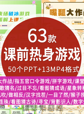 活跃气氛课前热身小游戏PPT破冰线上网课小游戏互动创意课堂游戏