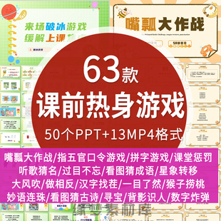 活跃气氛课前热身小游戏PPT破冰线上网课小游戏互动创意课堂游戏