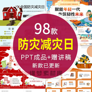 全国防灾减灾日PPT课件中小学地震防震抗震救灾防台风安全教育