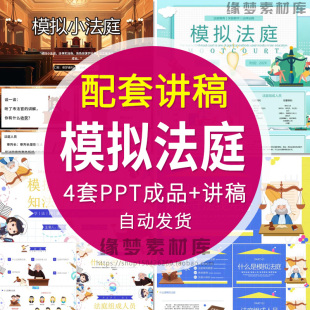 模拟法庭进校园知法守法我先行PPT模板中小学生法制教育课件wps