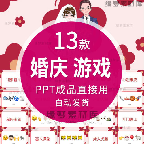 Emoji看图猜成语看图猜麻将猜台词表情包猜成语婚庆游戏PPT互动