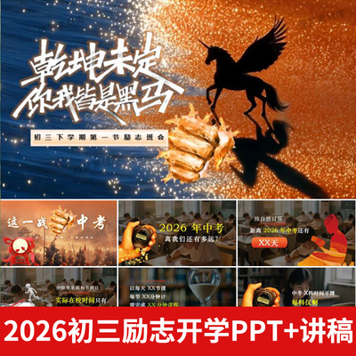 2026寒假初三下学期励志开学第一课班会PPT迎接高考准备时间规划