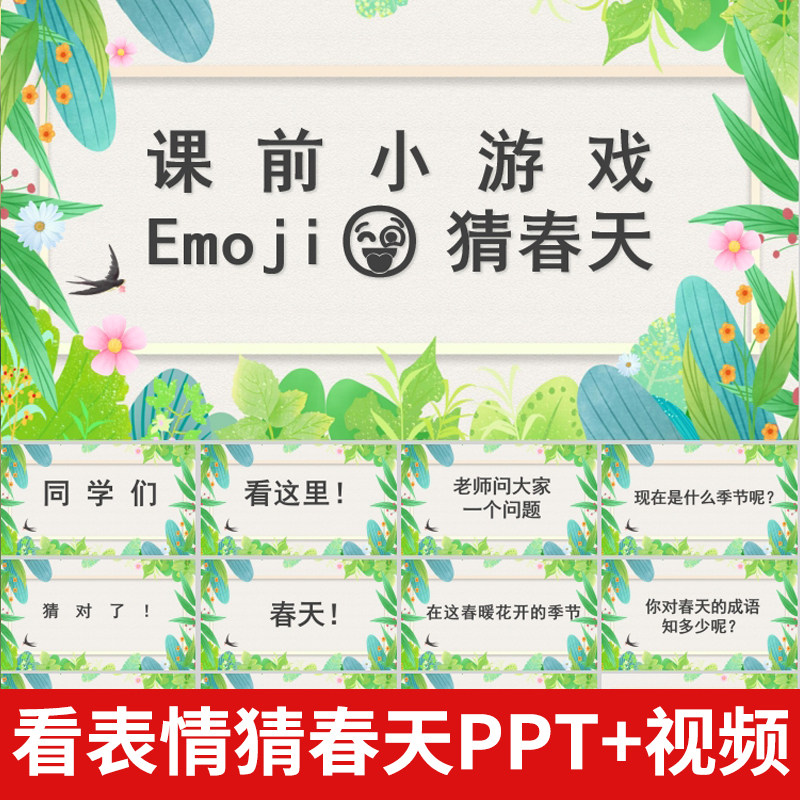 Emoji看图片猜春天ppt模版课前热身互动小游戏视频活跃气氛
