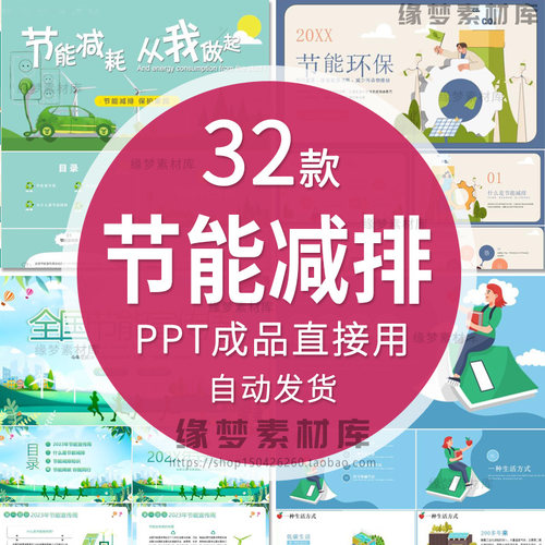 绿色环保低碳节能减排降碳主题宣传成品ppt课件节能宣传周ppt模板