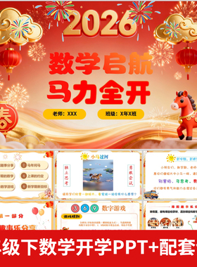 2026春一年级下数学开学第一课PPT模版趣味数学课堂常规如何听课