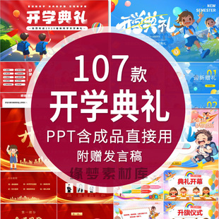 开学典礼PPT中小学新学期开学活动卡通幼儿园升旗仪式含内容素材