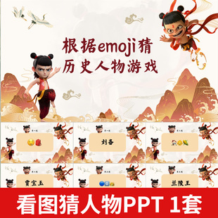 emoji看图猜历史人物ppt年会节目团队团建早会晨会互动课堂小游戏