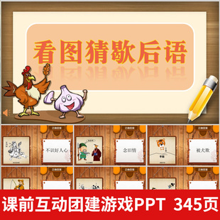 看图猜谒后语课堂课前游戏公司学校晚会年会团建活动PPT游戏课件