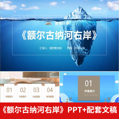 《额尔古纳河右岸》读书分享ppt成品好书推荐感悟心得演讲文稿