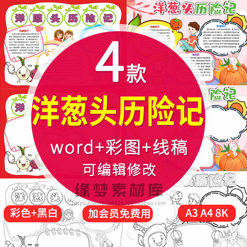 洋葱头历险记手抄报小学生电子小报洋葱头历险读后感a3素材线稿a4